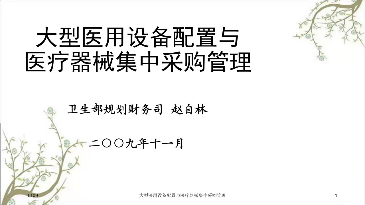 大型医用设备配置与医疗器械集中采购管理课件