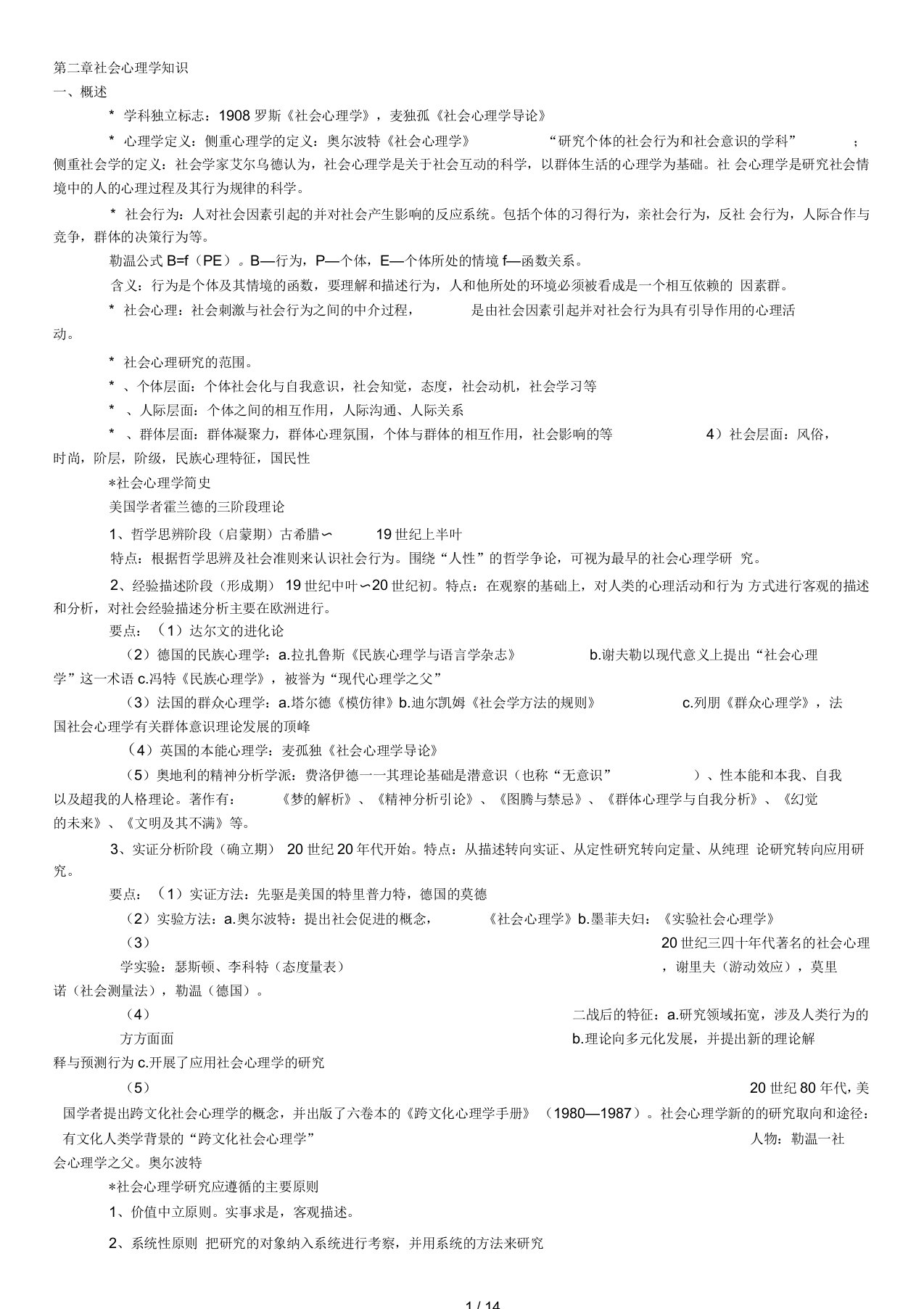 心理咨询师考试第二章社会心理学知识复习资料