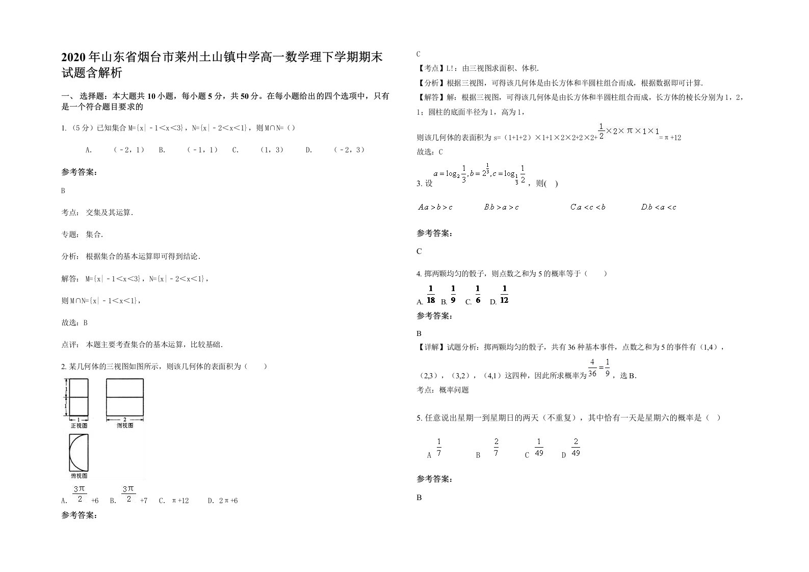 2020年山东省烟台市莱州土山镇中学高一数学理下学期期末试题含解析