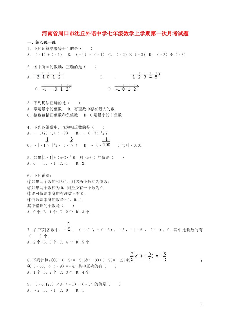 河南省周口市沈丘外语中学七级数学上学期第一次月考试题（含解析）