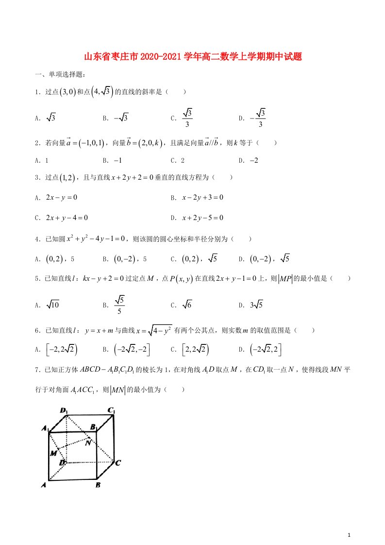 山东省枣庄市2020_2021学年高二数学上学期期中试题