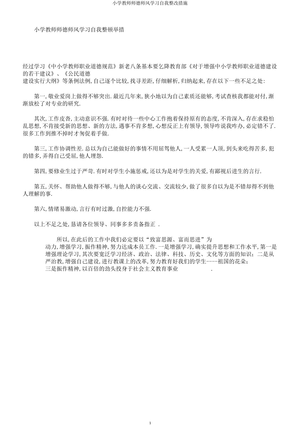 小学教师师德师风学习自我整改措施