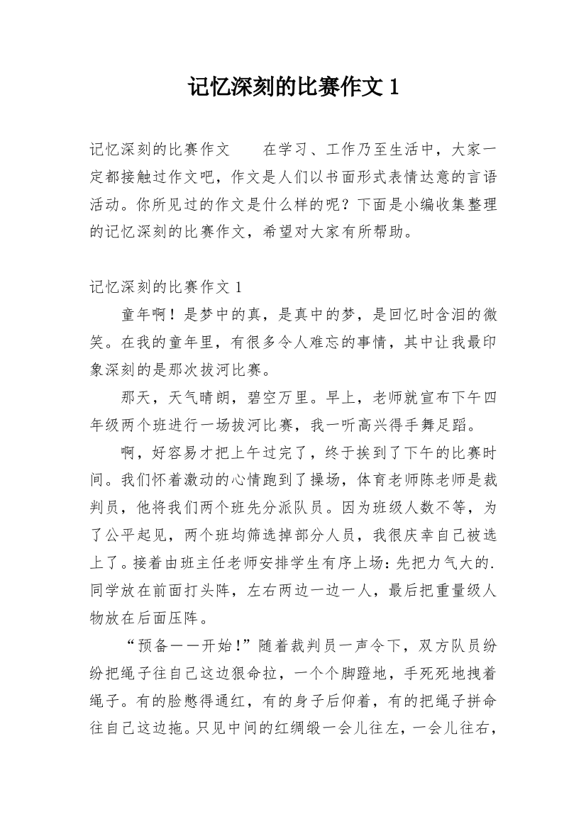 记忆深刻的比赛作文1