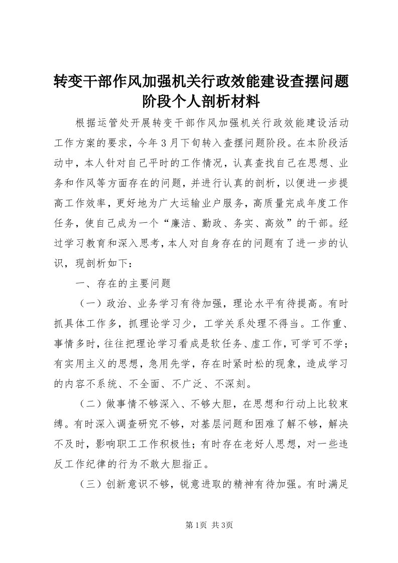 8转变干部作风加强机关行政效能建设查摆问题阶段个人剖析材料