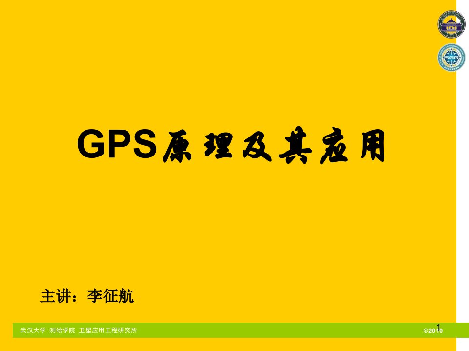 GPS原理及其应用PPT电子课件教案第3章全球定位系统的组成及信号结构