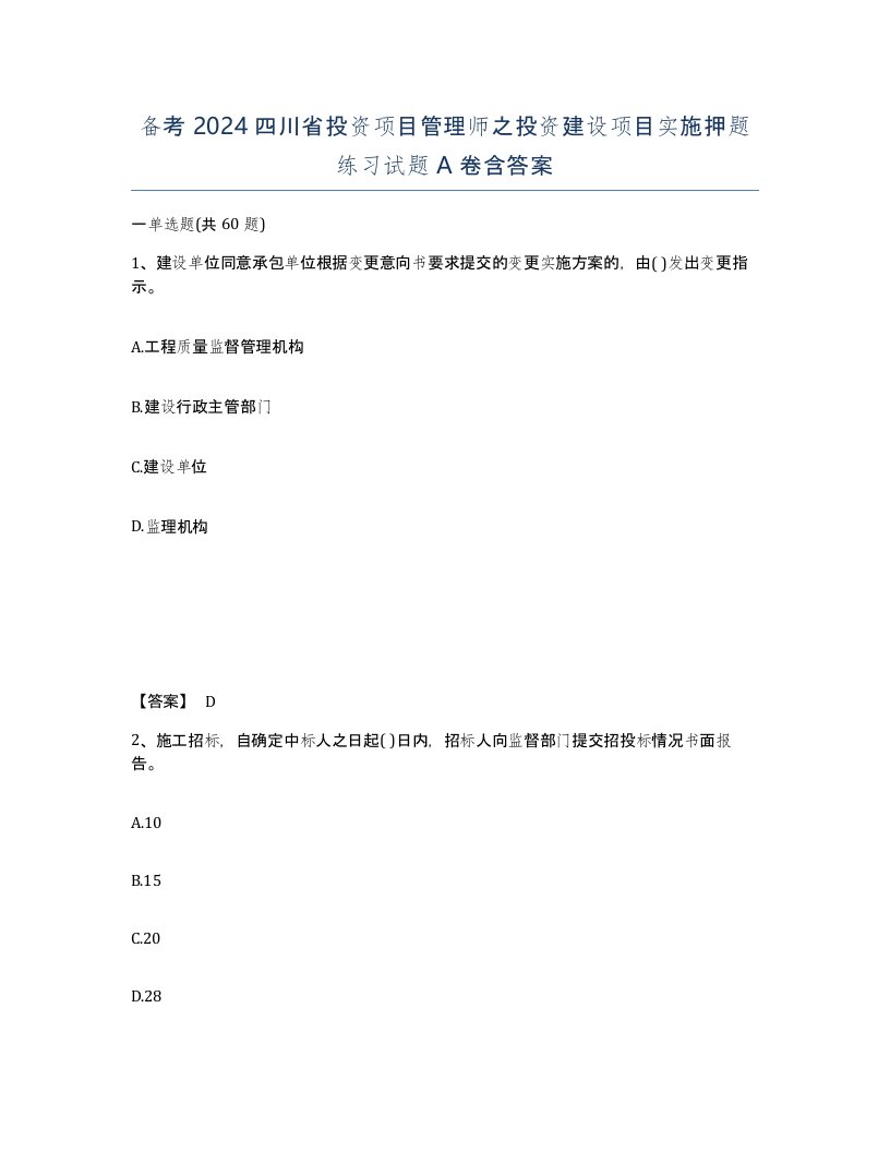 备考2024四川省投资项目管理师之投资建设项目实施押题练习试题A卷含答案