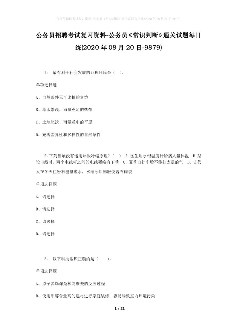 公务员招聘考试复习资料-公务员常识判断通关试题每日练2020年08月20日-9879