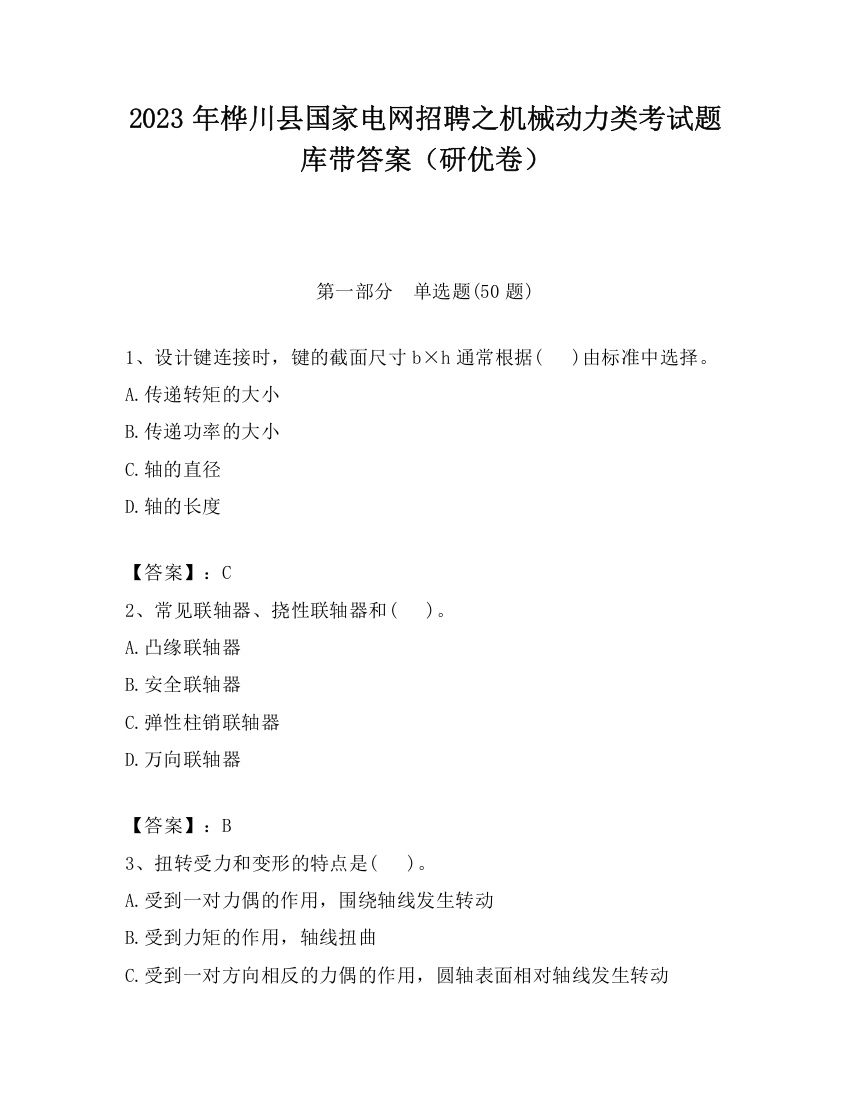 2023年桦川县国家电网招聘之机械动力类考试题库带答案（研优卷）