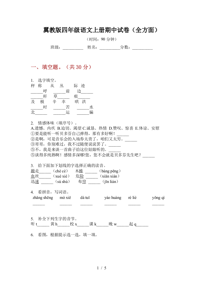 翼教版四年级语文上册期中试卷(全方面)