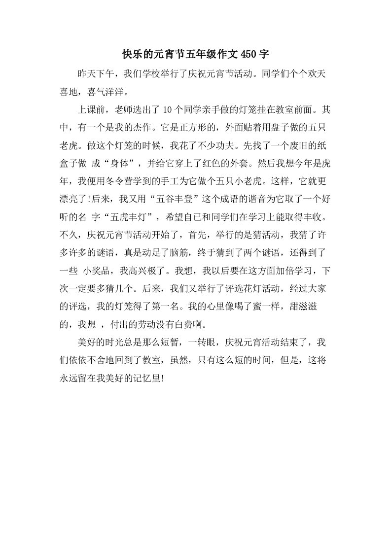 快乐的元宵节五年级作文450字