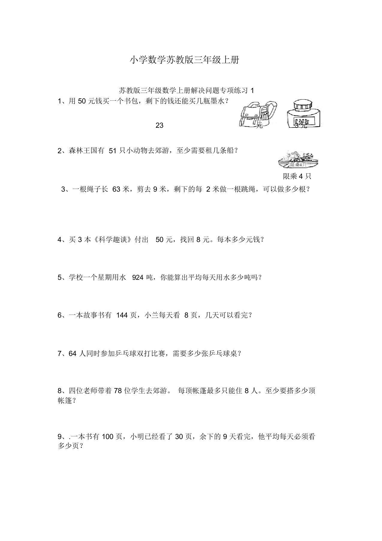 【推荐】小学数学苏教版三年级上册解决问题专项复习1-10