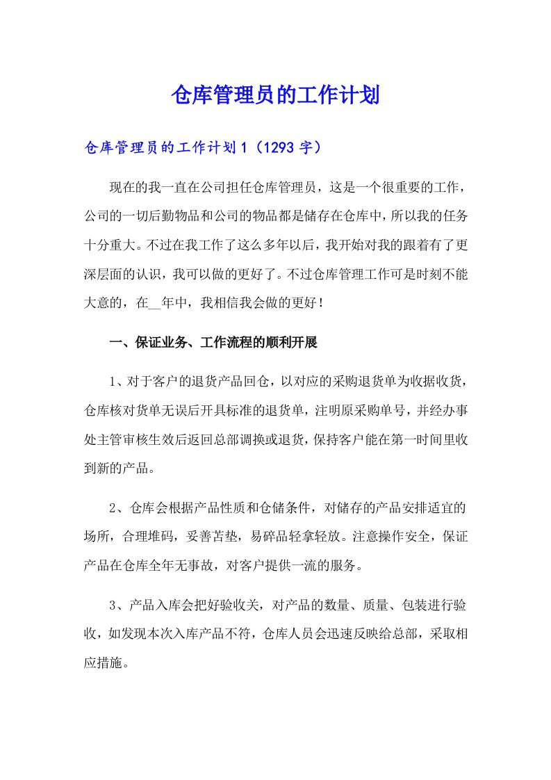 仓库管理员的工作计划