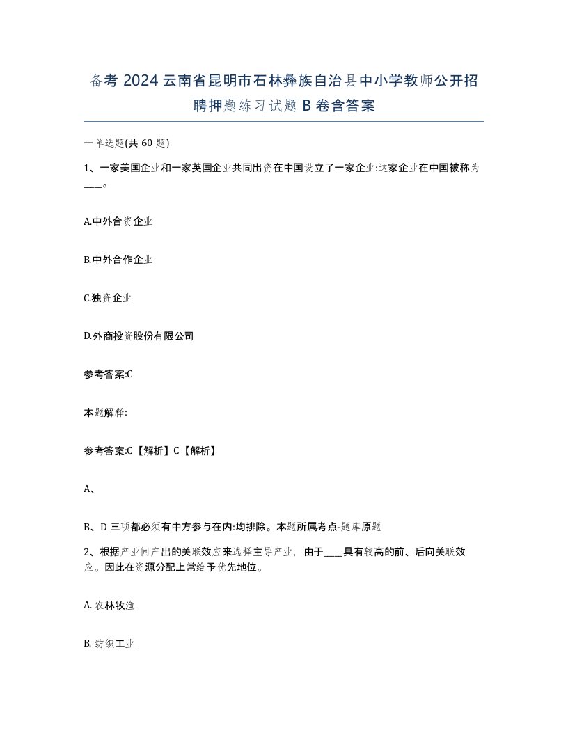 备考2024云南省昆明市石林彝族自治县中小学教师公开招聘押题练习试题B卷含答案