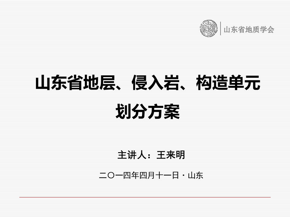 山东省地层侵入岩构造单元划分方案