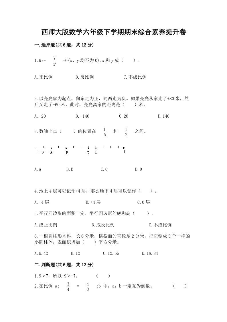 西师大版数学六年级下学期期末综合素养提升卷及完整答案（各地真题）