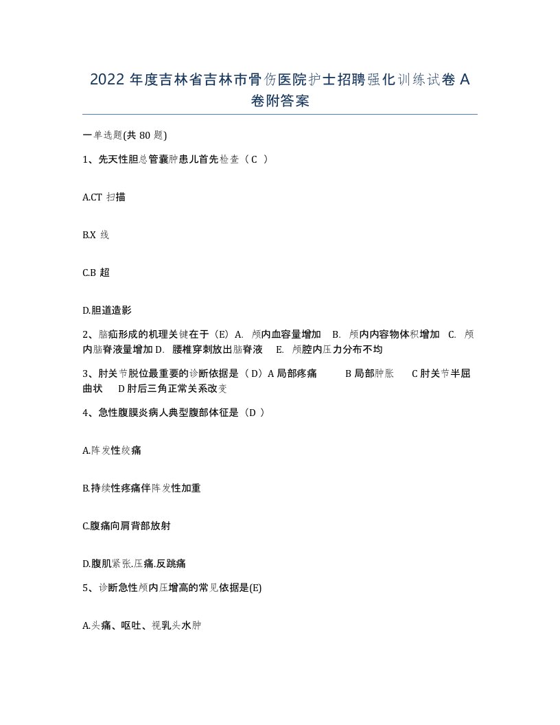 2022年度吉林省吉林市骨伤医院护士招聘强化训练试卷A卷附答案