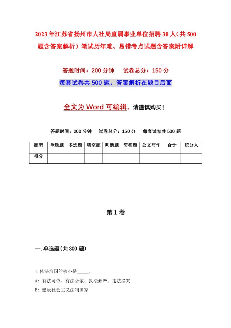 2023年江苏省扬州市人社局直属事业单位招聘30人共500题含答案解析笔试历年难易错考点试题含答案附详解