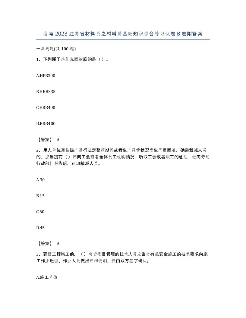 备考2023江苏省材料员之材料员基础知识综合练习试卷B卷附答案