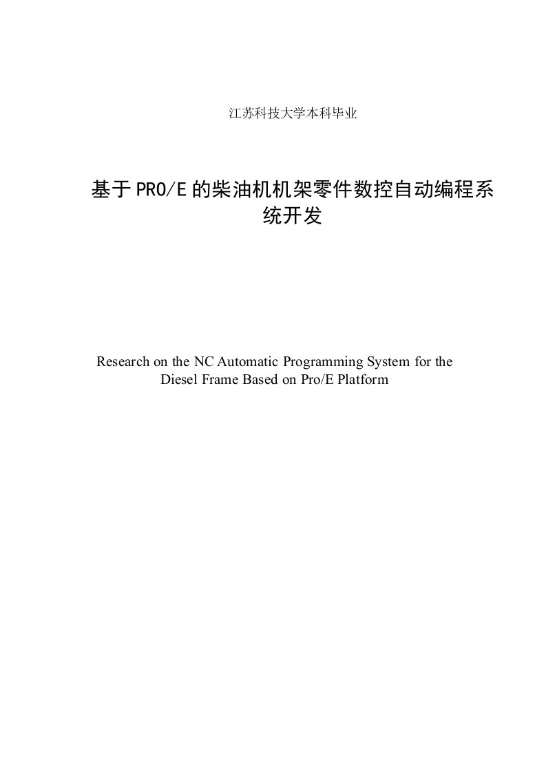 基于PROE的柴油机机架零件数控自动编程系统开发