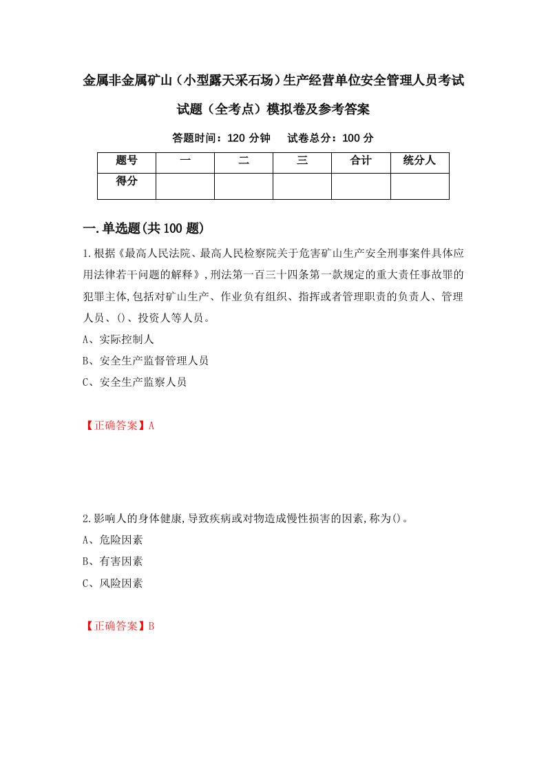 金属非金属矿山小型露天采石场生产经营单位安全管理人员考试试题全考点模拟卷及参考答案79