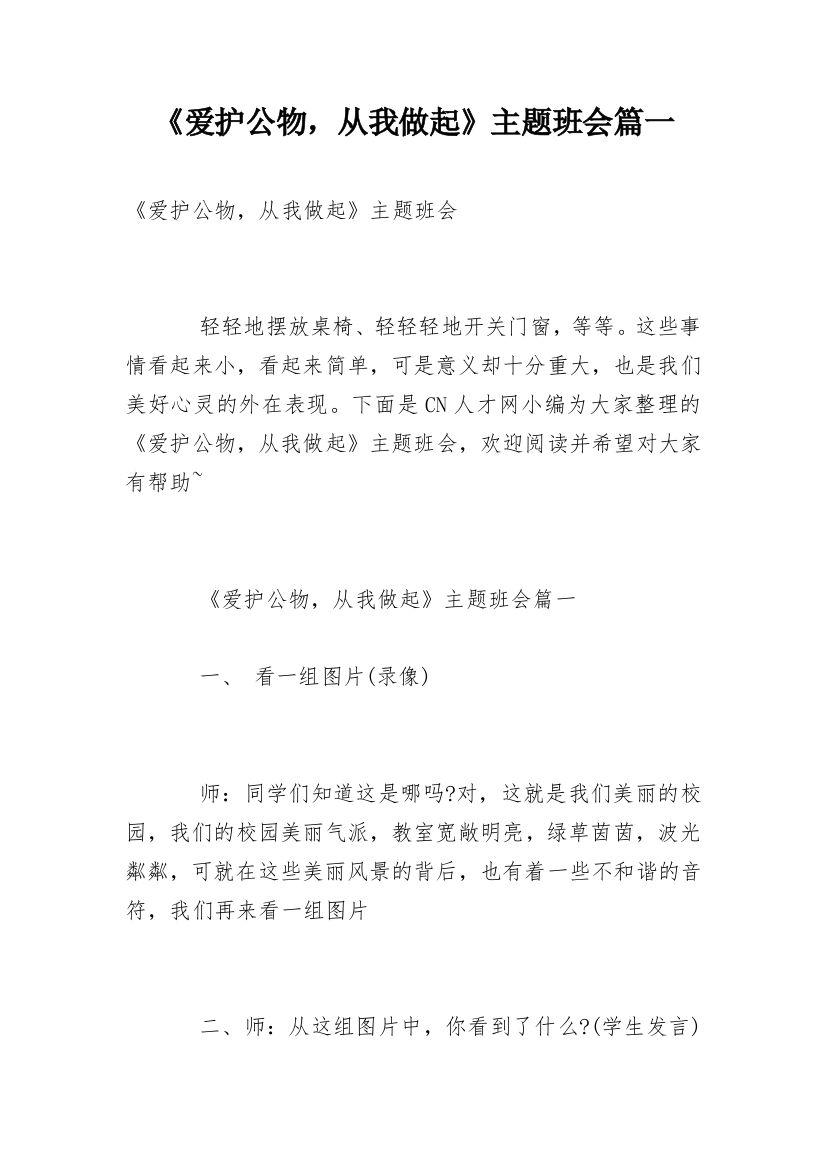 《爱护公物，从我做起》主题班会篇一