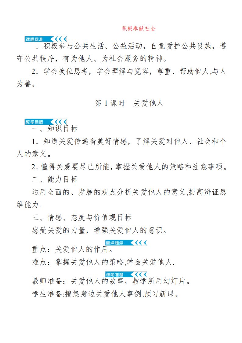 八年级道德与法治上册第三单元勇担社会责任第七课积极奉献社会第1框关爱他人教案