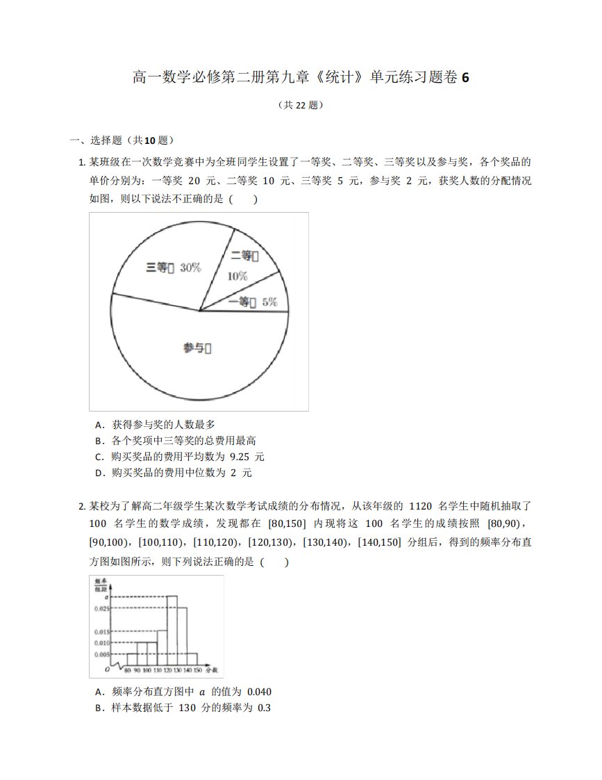 人教A版高一数学必修第二册第九章《统计》单元练习题卷含答案解析