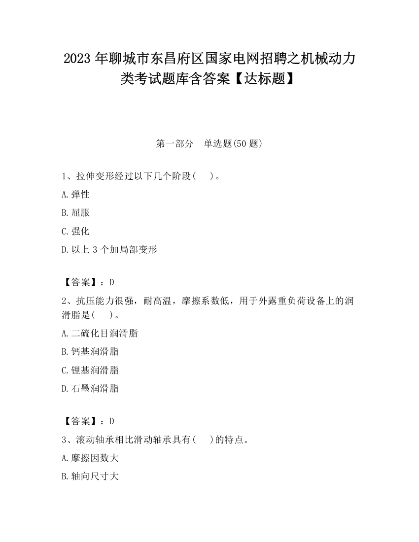 2023年聊城市东昌府区国家电网招聘之机械动力类考试题库含答案【达标题】