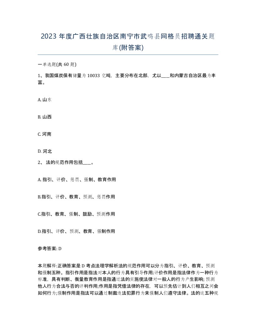 2023年度广西壮族自治区南宁市武鸣县网格员招聘通关题库附答案