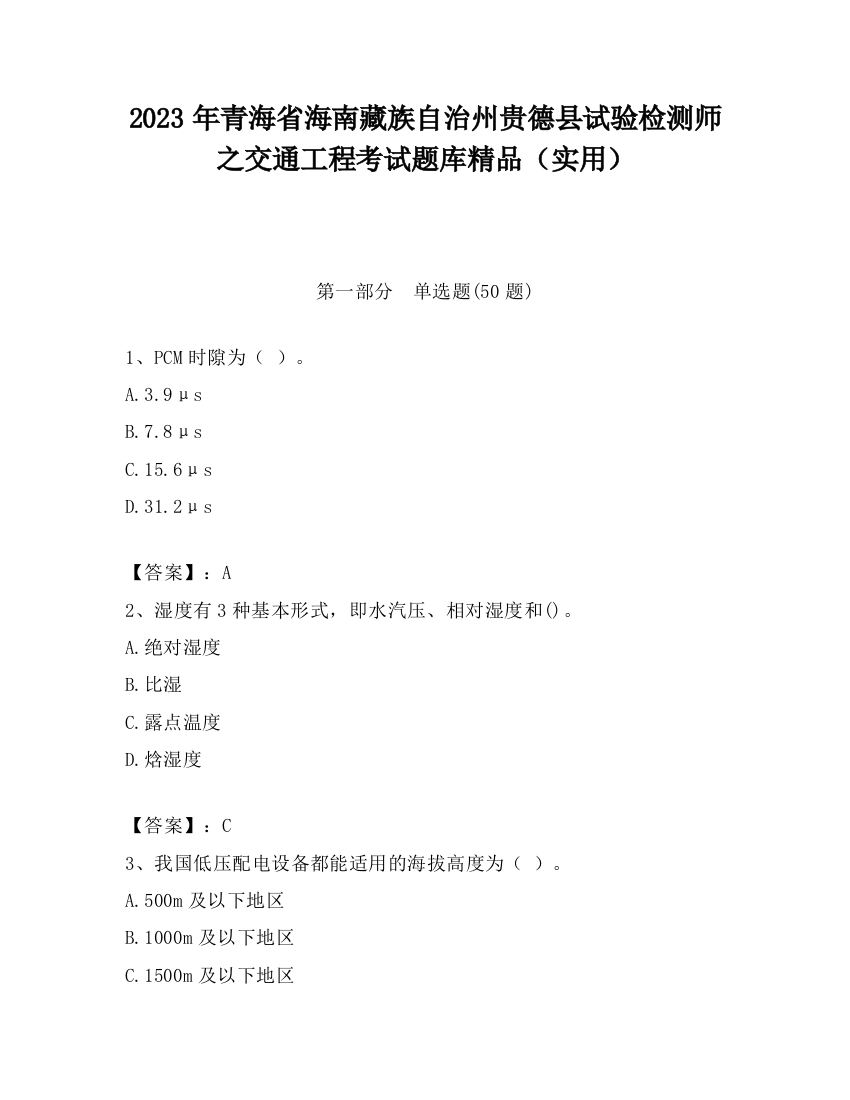 2023年青海省海南藏族自治州贵德县试验检测师之交通工程考试题库精品（实用）