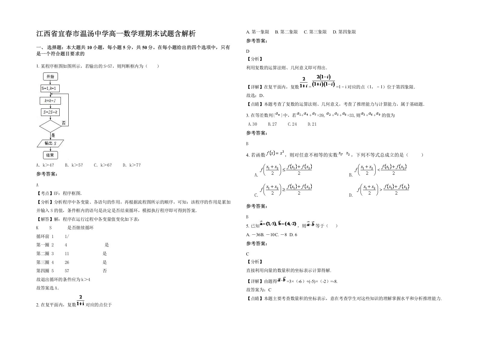 江西省宜春市温汤中学高一数学理期末试题含解析