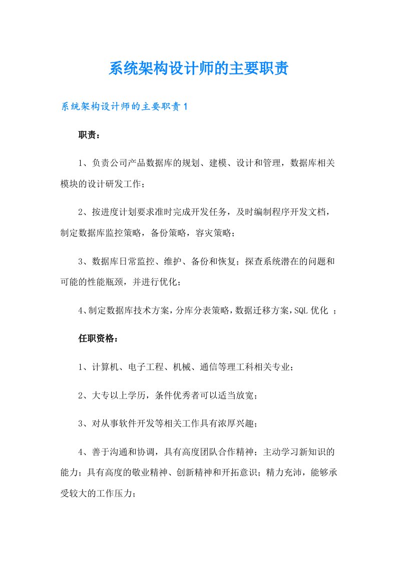 系统架构设计师的主要职责