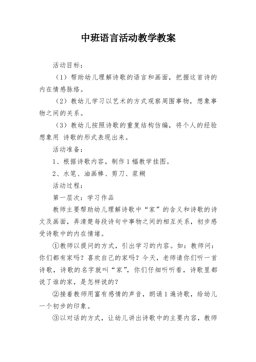 中班语言活动教学教案_1