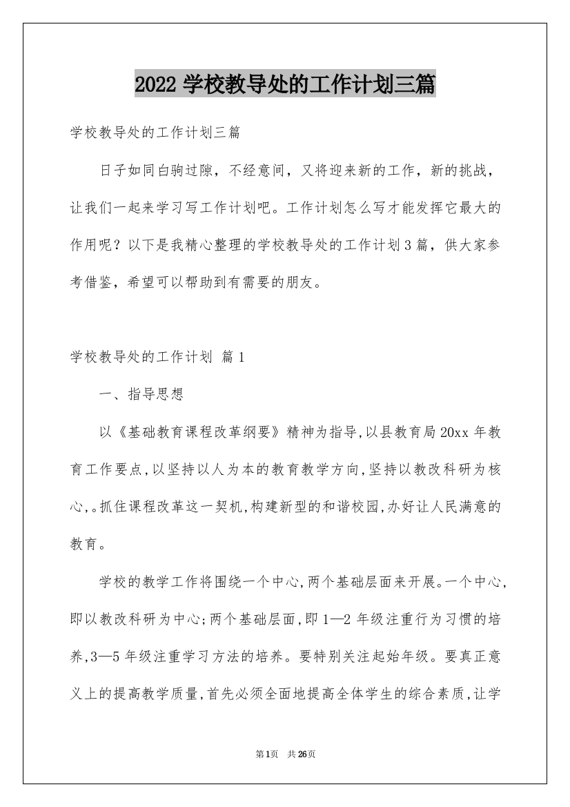 2022学校教导处的工作计划三篇