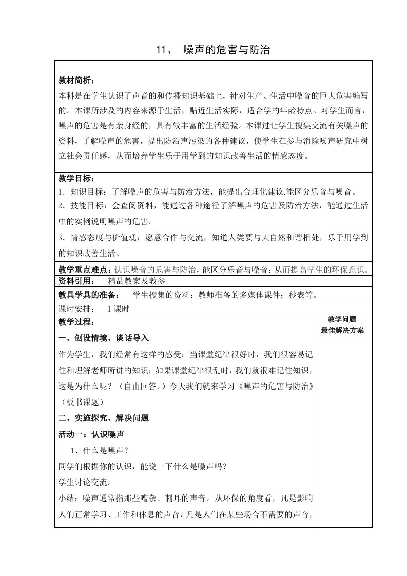 噪声的危害与防治教学设计