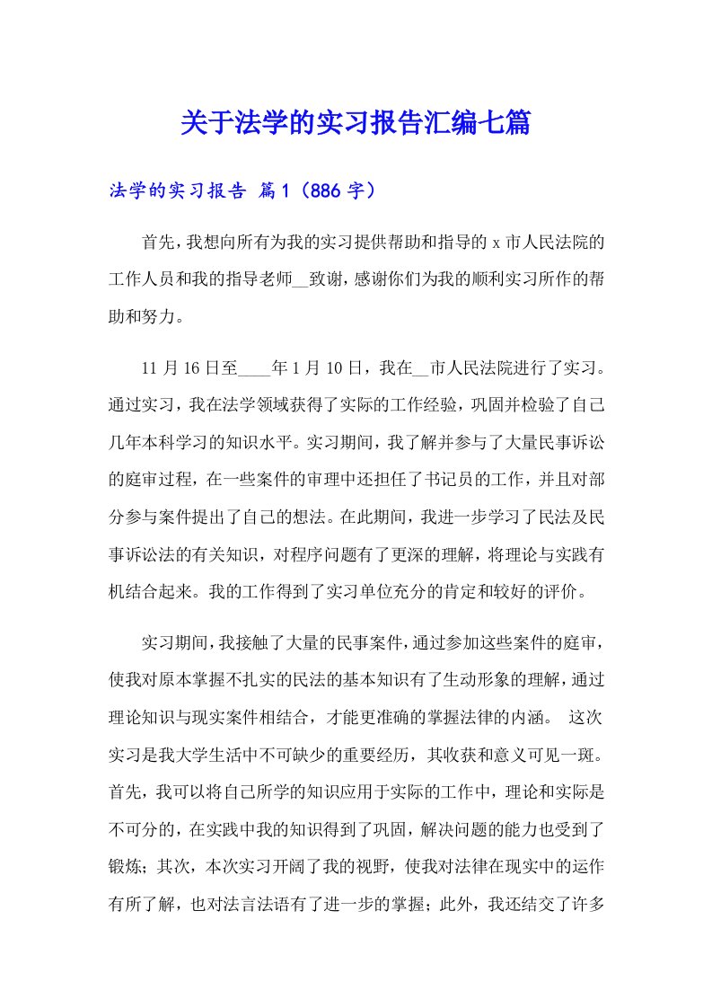 关于法学的实习报告汇编七篇