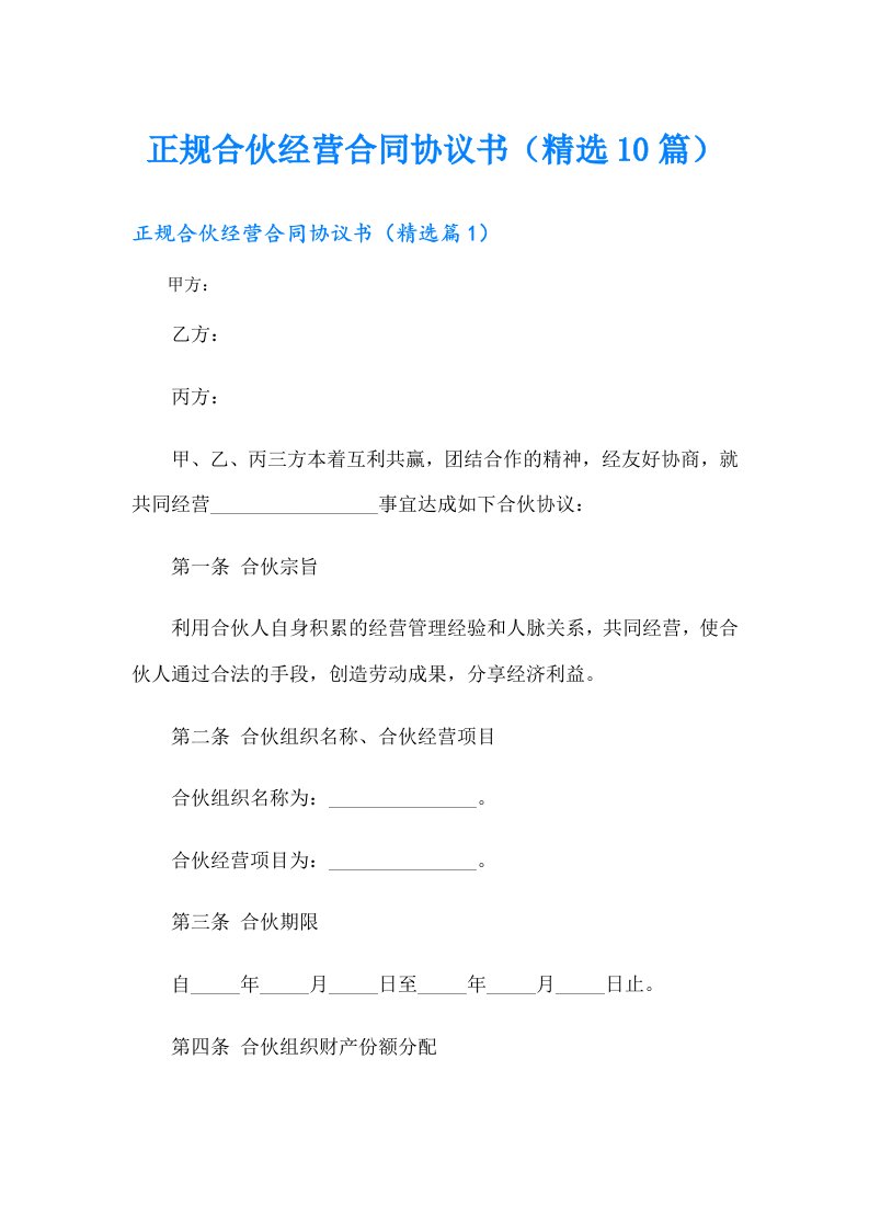 正规合伙经营合同协议书（精选10篇）