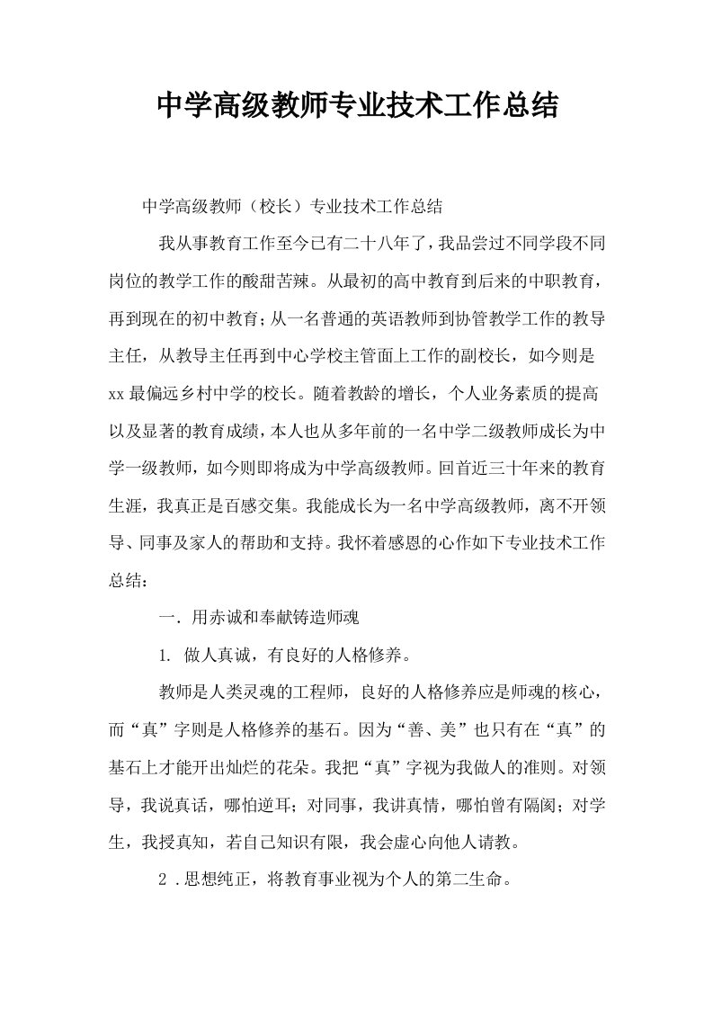 中学高级教师专业技术工作总结