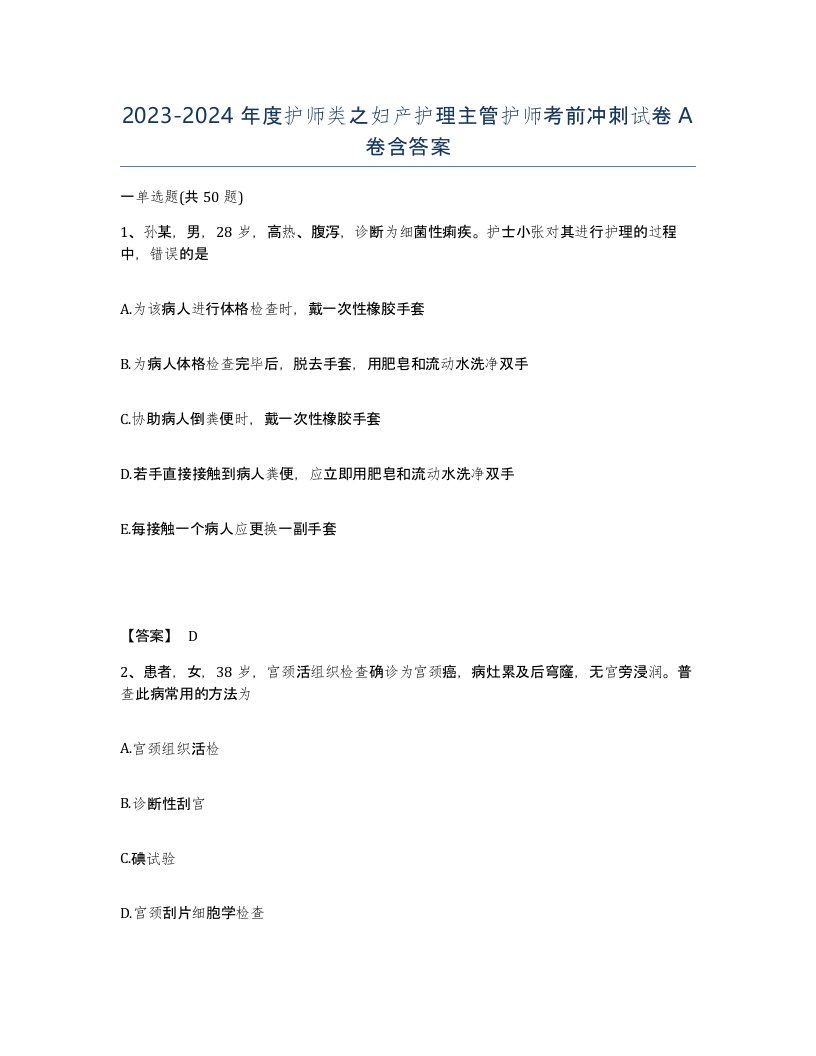 20232024年度护师类之妇产护理主管护师考前冲刺试卷A卷含答案