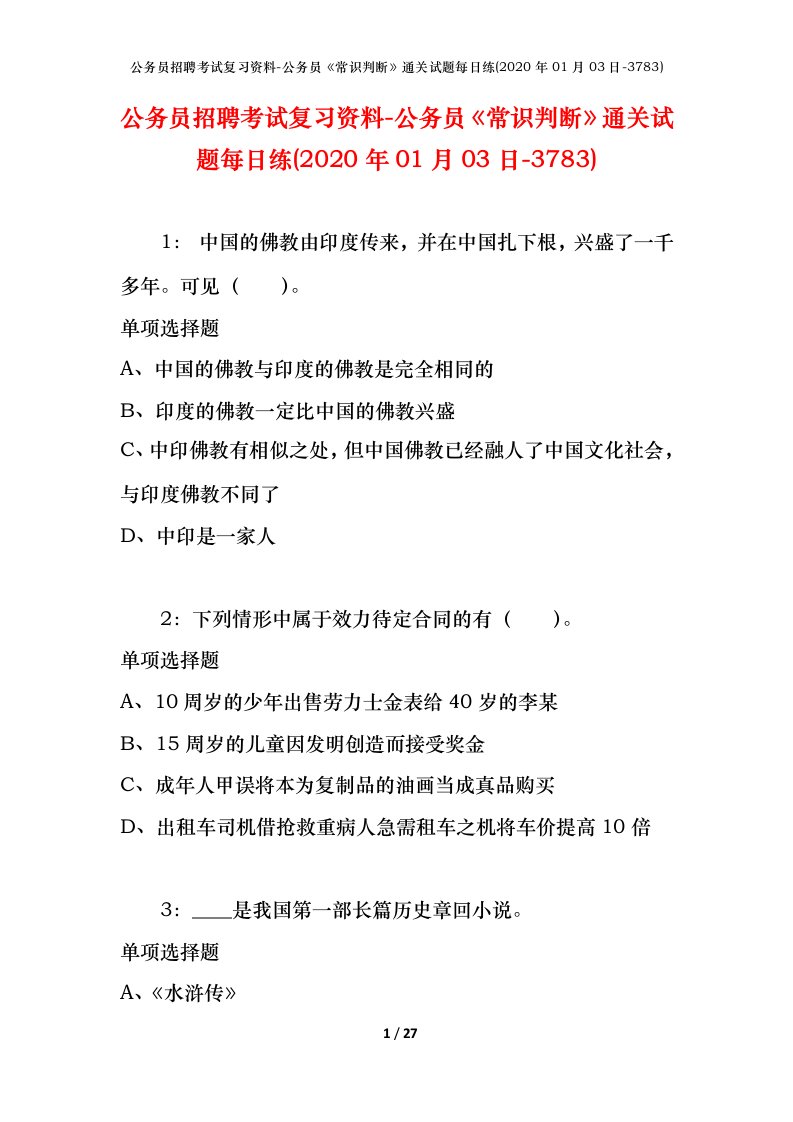 公务员招聘考试复习资料-公务员常识判断通关试题每日练2020年01月03日-3783