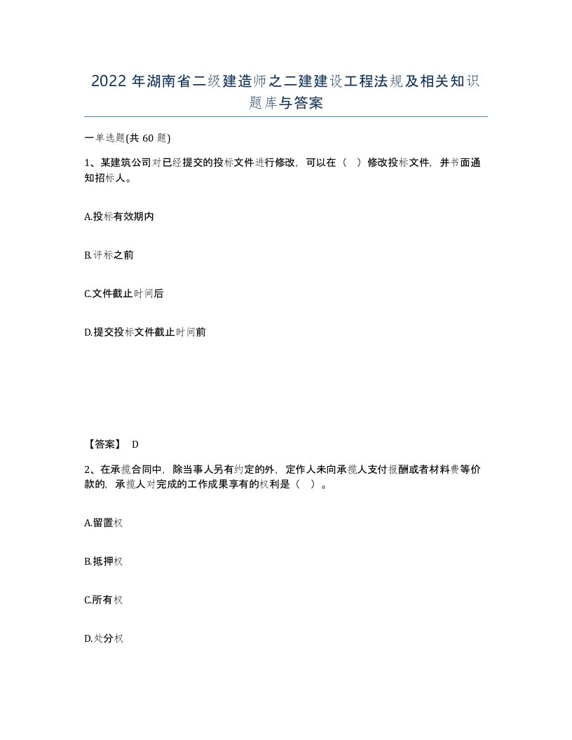 2022年湖南省二级建造师之二建建设工程法规及相关知识题库与答案