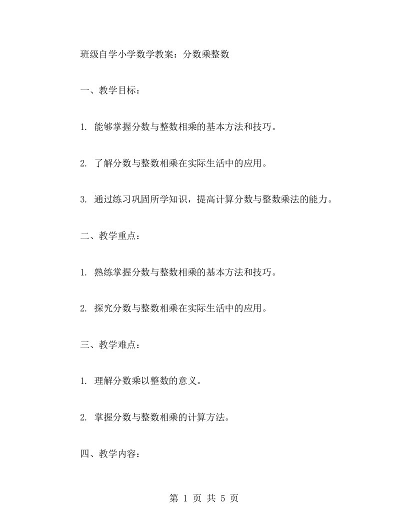 班级自学小学数学教案：分数乘整数