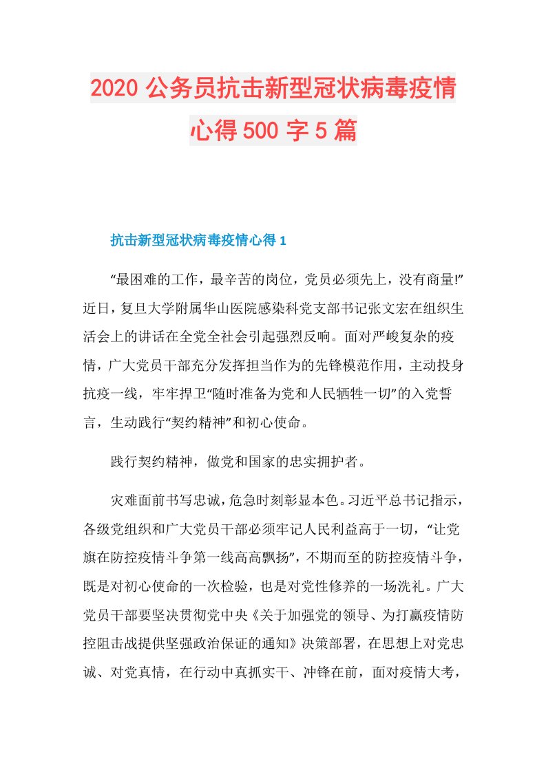 公务员抗击新型冠状病毒疫情心得500字5篇