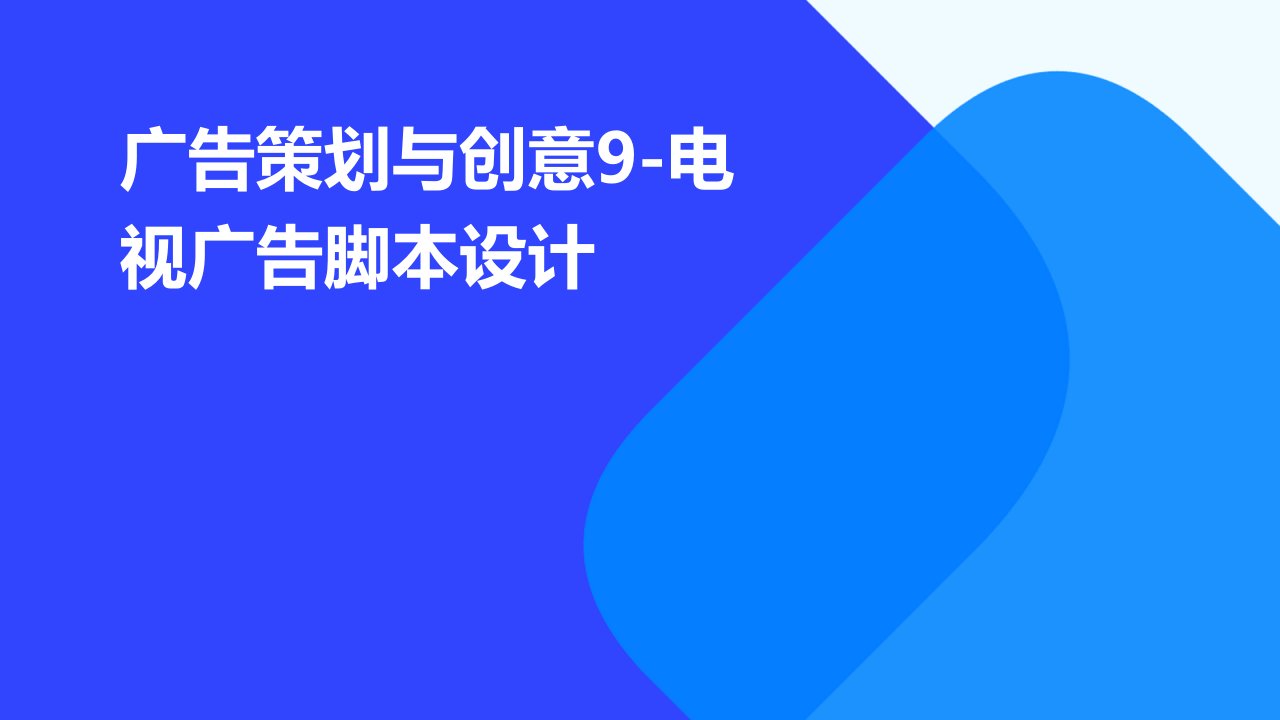 广告策划与创意9-电视广告脚本设计