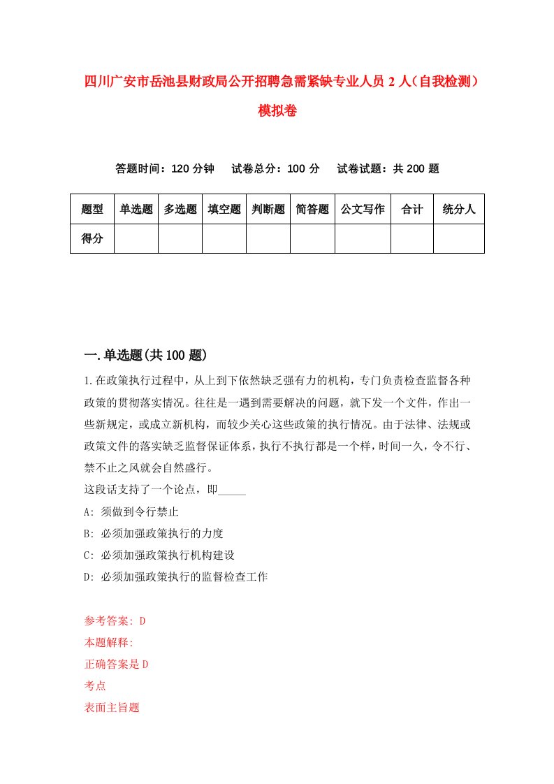 四川广安市岳池县财政局公开招聘急需紧缺专业人员2人自我检测模拟卷第1套