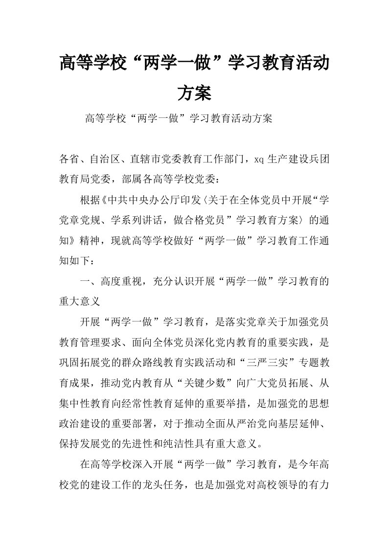 高等学校“两学一做”学习教育活动方案