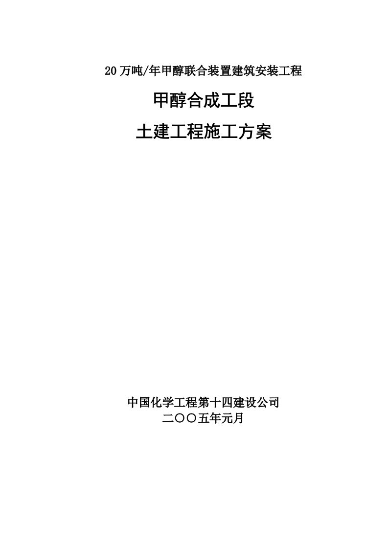 20万吨甲醇合成工段土建工程施工方案