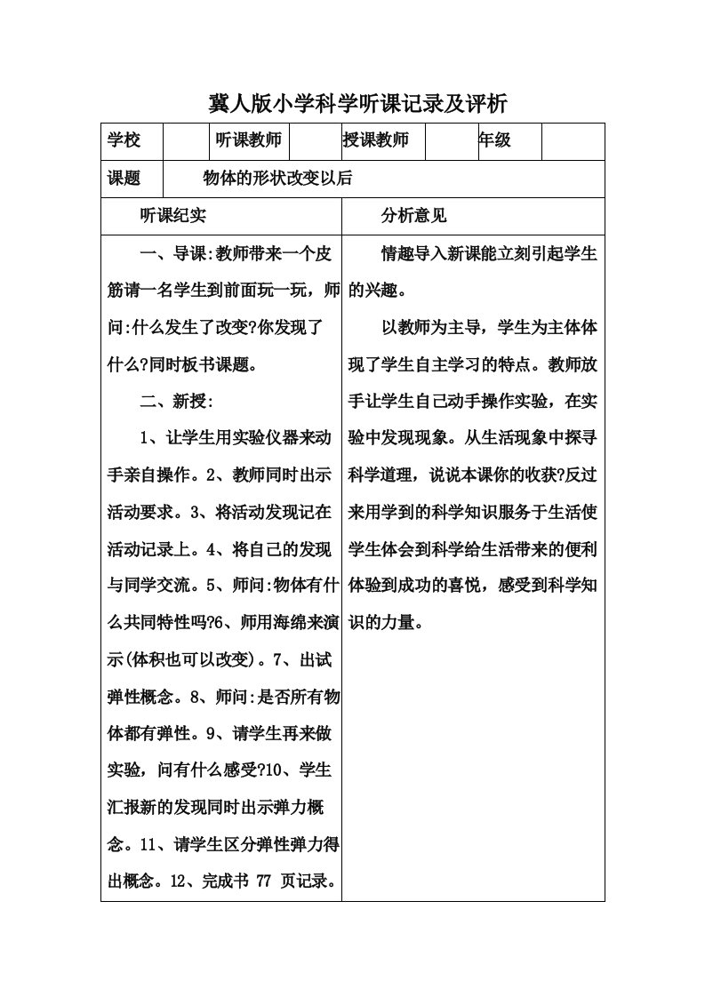 冀人版小学科学听课记录及评析