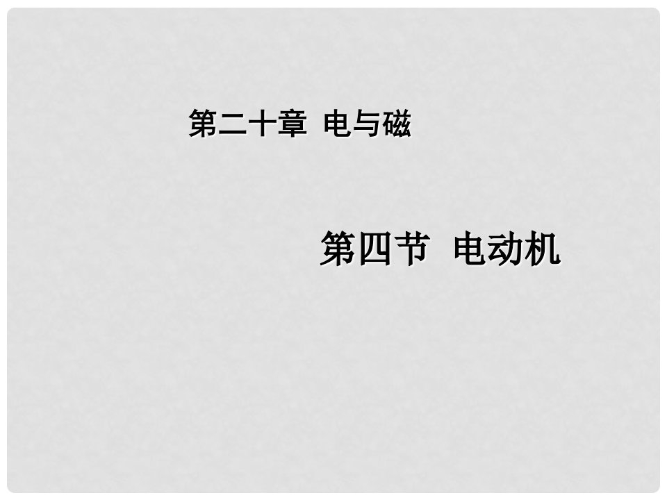 课时夺冠九年级物理全册