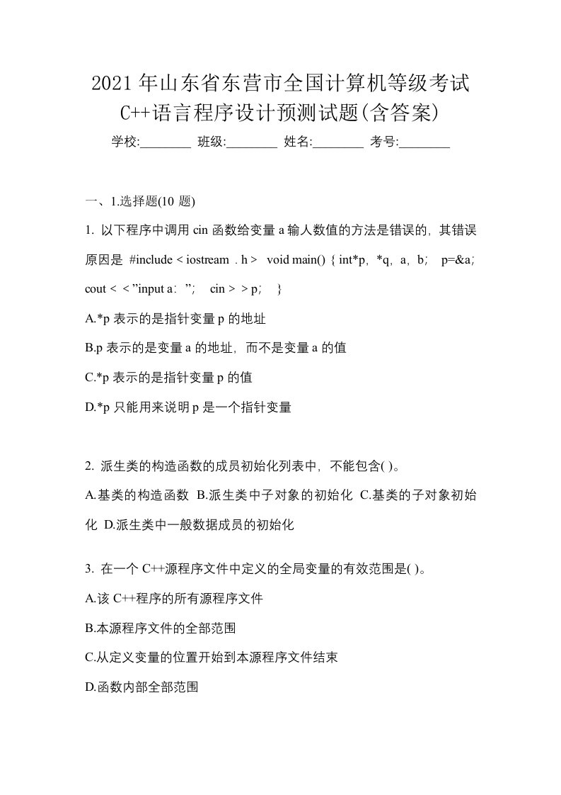 2021年山东省东营市全国计算机等级考试C语言程序设计预测试题含答案